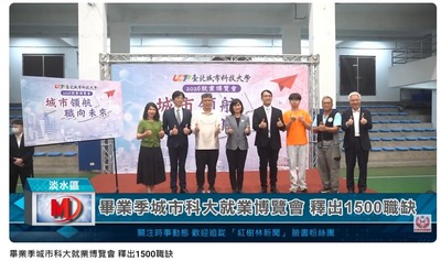 畢業季城市科大就業博覽會 釋出1500職缺